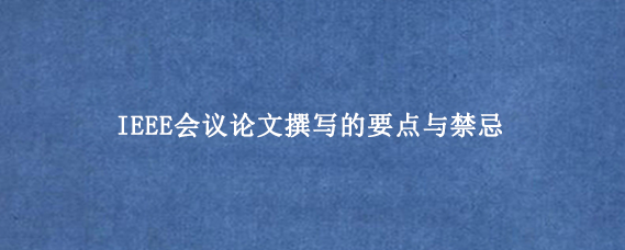 IEEE会议论文撰写的要点与禁忌
