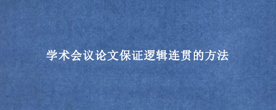 学术会议论文保证逻辑连贯的方法