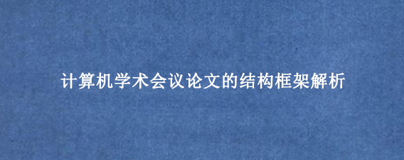 计算机学术会议论文的结构框架解析