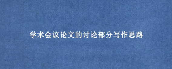 学术会议论文的讨论部分写作思路