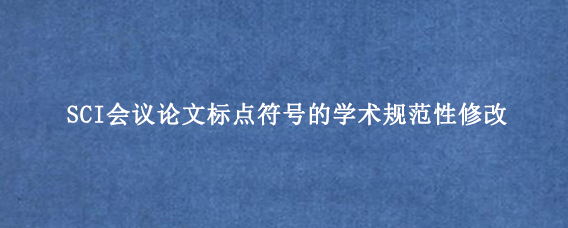 SCI会议论文标点符号的学术规范性修改