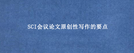 SCI会议论文原创性写作的要点
