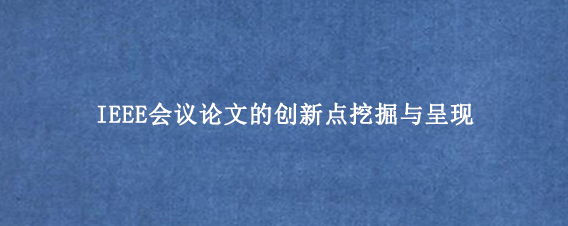 IEEE会议论文的创新点挖掘与呈现