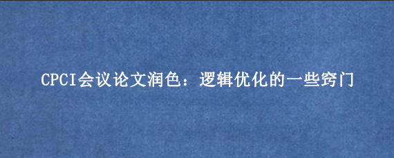 CPCI会议论文润色：逻辑优化的一些窍门