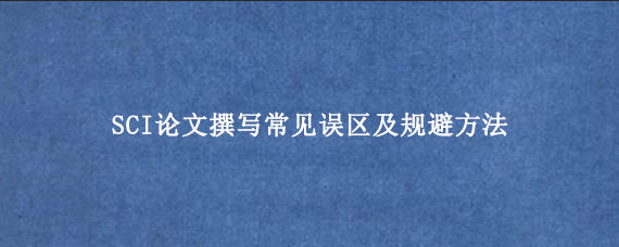SCI论文撰写常见误区及规避方法