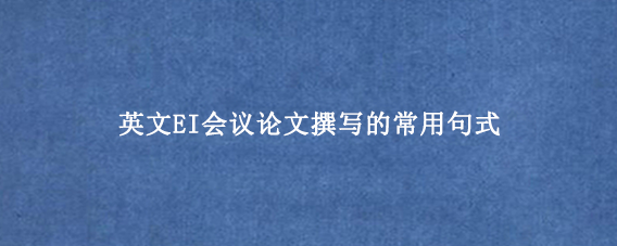 英文EI会议论文撰写的常用句式
