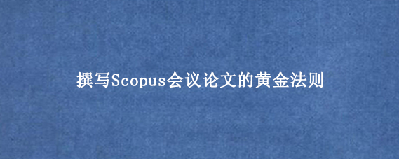 撰写Scopus会议论文的黄金法则