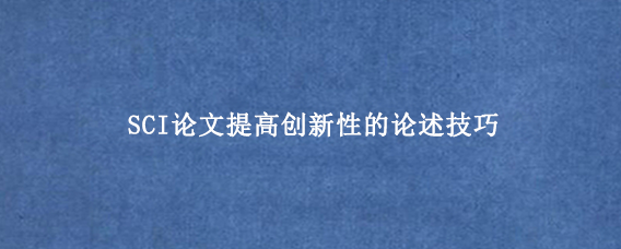 SCI论文提高创新性的论述技巧