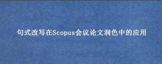 句式改写在Scopus会议论文润色中的应用