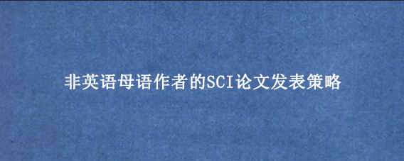 非英语母语作者的SCI论文发表策略