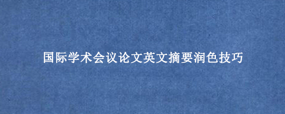 国际学术会议论文英文摘要润色技巧