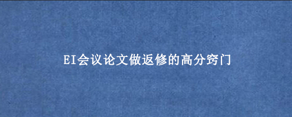 EI会议论文做返修的高分窍门