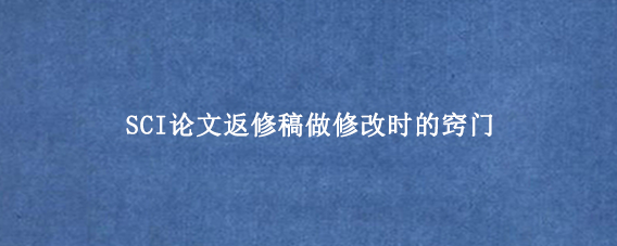 SCI论文返修稿做修改时的窍门