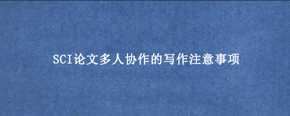 SCI论文多人协作的写作注意事项