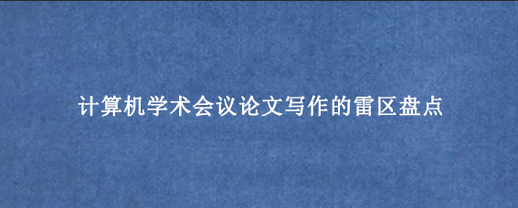 计算机学术会议论文写作的雷区盘点