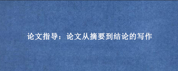 论文指导：论文从摘要到结论的写作
