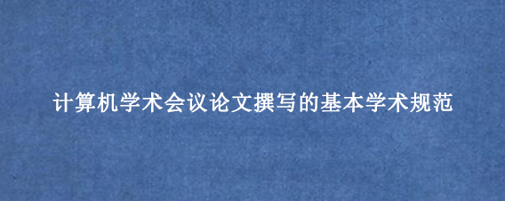 计算机学术会议论文撰写的基本学术规范