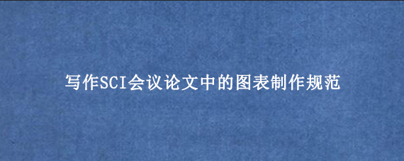 写作SCI会议论文中的图表制作规范