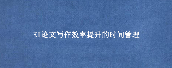 EI论文写作效率提升的时间管理