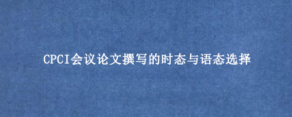 CPCI会议论文撰写的时态与语态选择