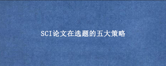 SCI论文在选题的五大策略