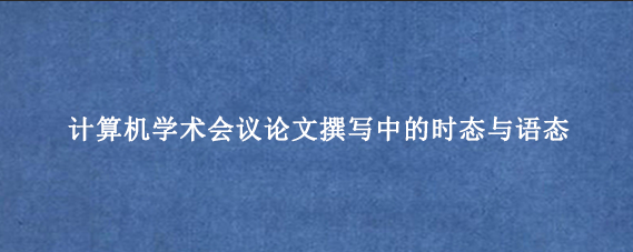 计算机学术会议论文撰写中的时态与语态