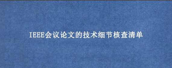 IEEE会议论文的技术细节核查清单