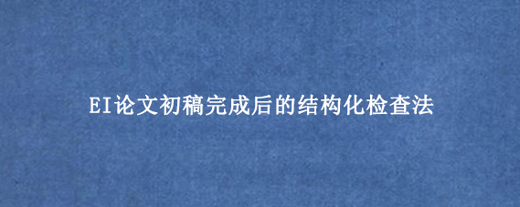 EI论文初稿完成后的结构化检查法