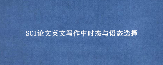 SCI论文英文写作中时态与语态选择