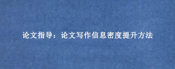 论文指导：论文写作信息密度提升方法