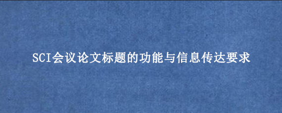 SCI会议论文标题的功能与信息传达要求