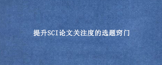 提升SCI论文关注度的选题窍门