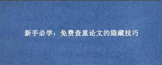 学生必学：免费查重论文的隐藏技巧
