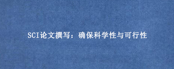 SCI论文撰写：确保科学性与可行性