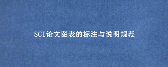 SCI论文图表的标注与说明规范
