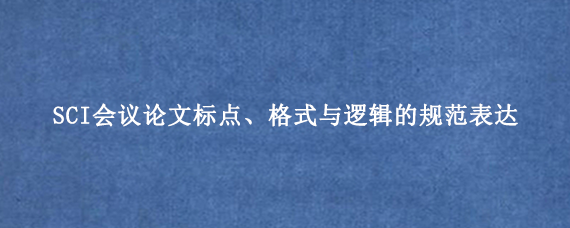 SCI会议论文标点、格式与逻辑的规范表达