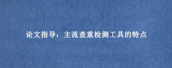 论文指导：主流查重检测工具的特点