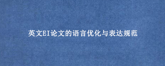 英文EI论文的语言优化与表达规范