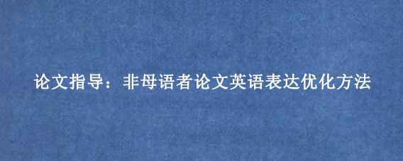 论文指导：非母语者论文英语表达优化方法