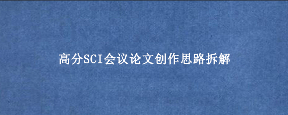 高分SCI会议论文创作思路拆解