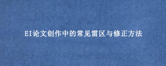 EI论文创作中的常见雷区与修正方法