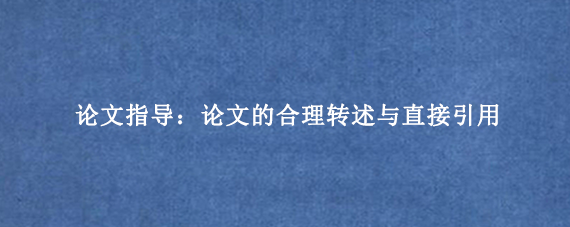 论文指导：论文的合理转述与直接引用