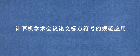 计算机学术会议论文标点符号的规范应用