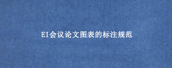 EI会议论文图表的标注规范