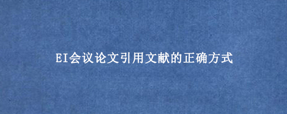 EI会议论文引用文献的正确方式