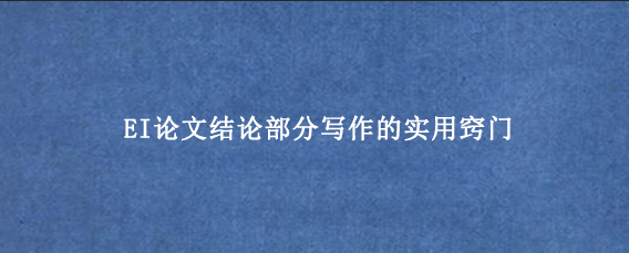 EI论文结论部分写作的实用窍门