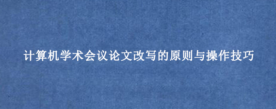 计算机学术会议论文改写的原则与操作技巧