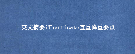 英文摘要iThenticate查重降重要点