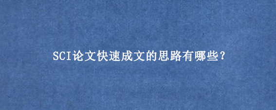 SCI论文快速成文的思路有哪些？