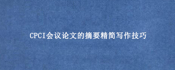 CPCI会议论文的摘要精简写作技巧